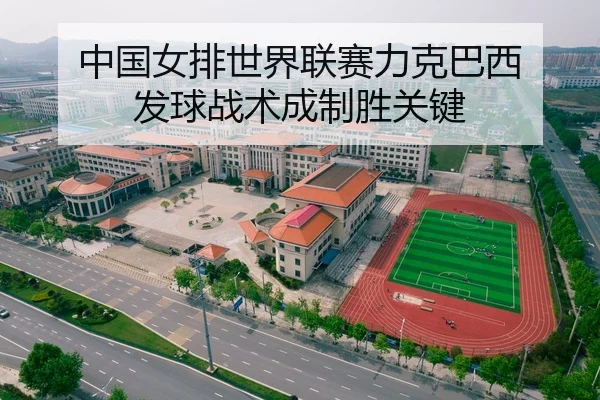 中国女排世界联赛力克巴西 发球战术成制胜关键