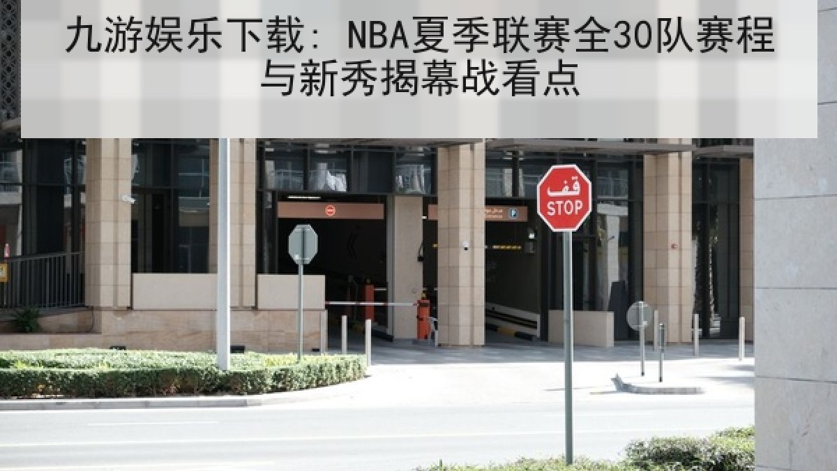 九游娱乐下载: NBA夏季联赛全30队赛程与新秀揭幕战看点