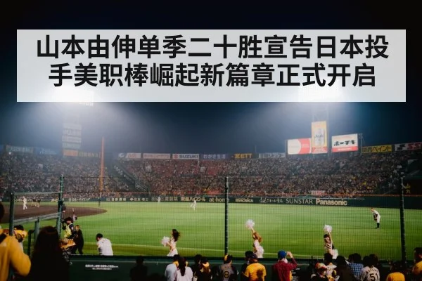山本由伸单季二十胜宣告日本投手美职棒崛起新篇章正式开启