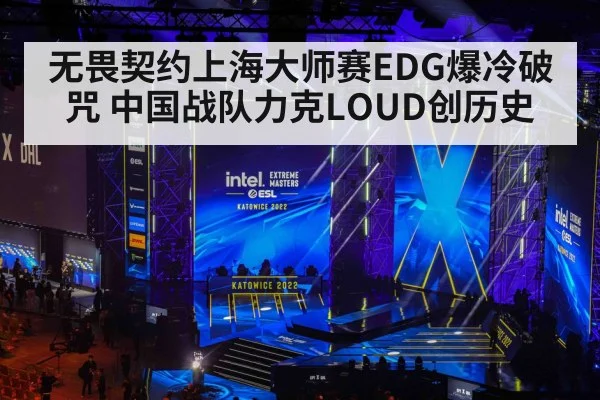 无畏契约上海大师赛EDG爆冷破咒 中国战队力克LOUD创历史