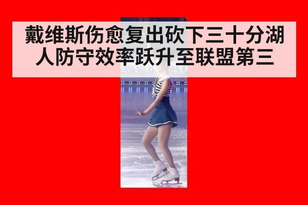戴维斯伤愈复出砍下三十分湖人防守效率跃升至联盟第三