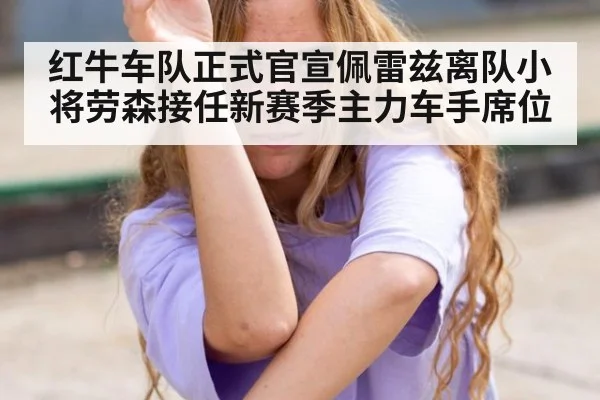 红牛车队正式官宣佩雷兹离队小将劳森接任新赛季主力车手席位