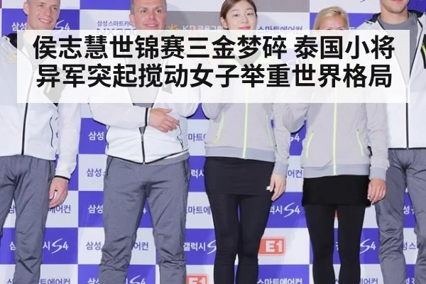 侯志慧世锦赛三金梦碎 泰国小将异军突起搅动女子举重世界格局